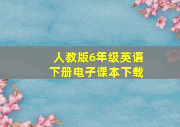 人教版6年级英语下册电子课本下载