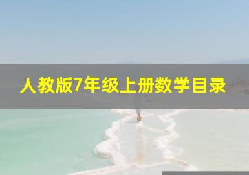 人教版7年级上册数学目录