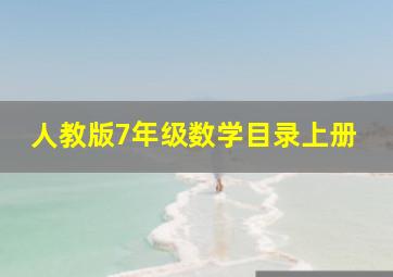 人教版7年级数学目录上册