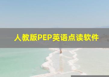 人教版PEP英语点读软件