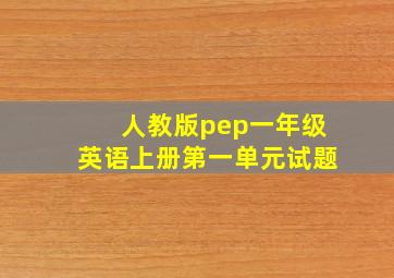 人教版pep一年级英语上册第一单元试题