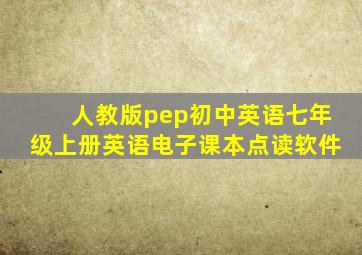 人教版pep初中英语七年级上册英语电子课本点读软件