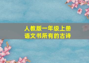 人教版一年级上册语文书所有的古诗