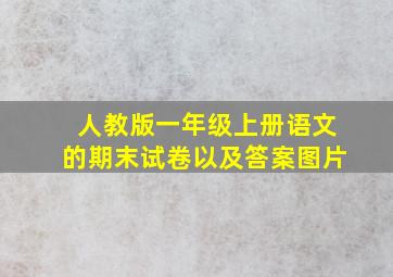 人教版一年级上册语文的期末试卷以及答案图片