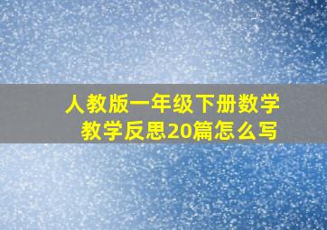 人教版一年级下册数学教学反思20篇怎么写