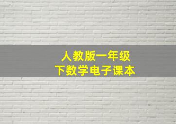 人教版一年级下数学电子课本