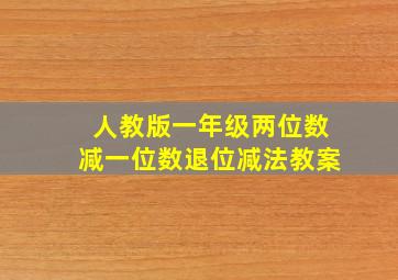 人教版一年级两位数减一位数退位减法教案