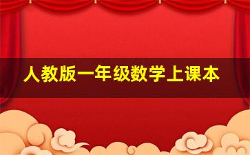 人教版一年级数学上课本