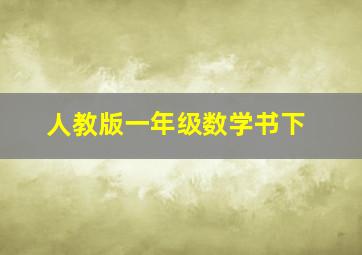 人教版一年级数学书下