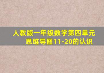 人教版一年级数学第四单元思维导图11-20的认识