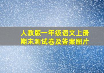 人教版一年级语文上册期末测试卷及答案图片