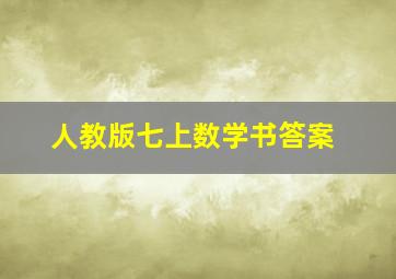 人教版七上数学书答案