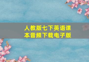 人教版七下英语课本音频下载电子版