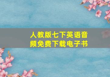 人教版七下英语音频免费下载电子书