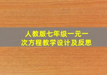 人教版七年级一元一次方程教学设计及反思