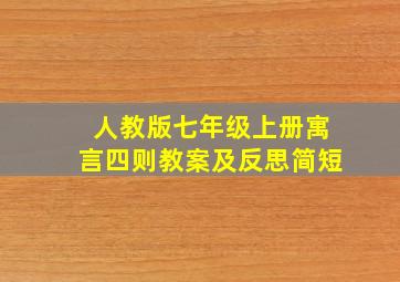 人教版七年级上册寓言四则教案及反思简短