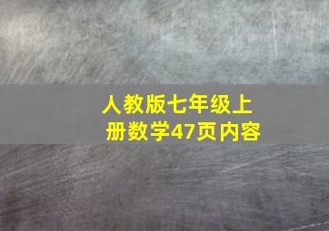 人教版七年级上册数学47页内容