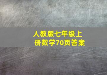 人教版七年级上册数学70页答案