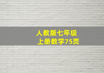 人教版七年级上册数学75页