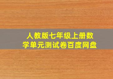 人教版七年级上册数学单元测试卷百度网盘