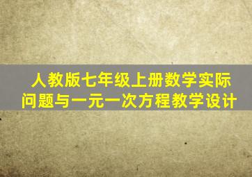 人教版七年级上册数学实际问题与一元一次方程教学设计