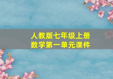 人教版七年级上册数学第一单元课件