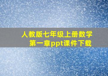 人教版七年级上册数学第一章ppt课件下载