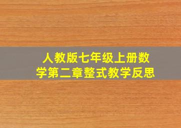 人教版七年级上册数学第二章整式教学反思