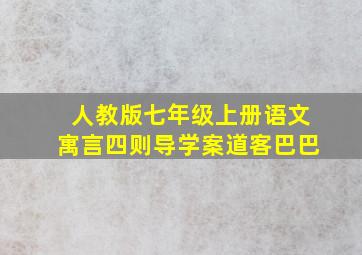 人教版七年级上册语文寓言四则导学案道客巴巴