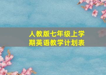 人教版七年级上学期英语教学计划表