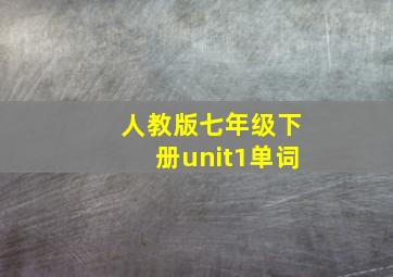 人教版七年级下册unit1单词