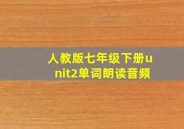 人教版七年级下册unit2单词朗读音频