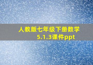 人教版七年级下册数学5.1.3课件ppt