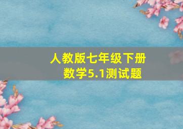 人教版七年级下册数学5.1测试题