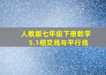 人教版七年级下册数学5.1相交线与平行线