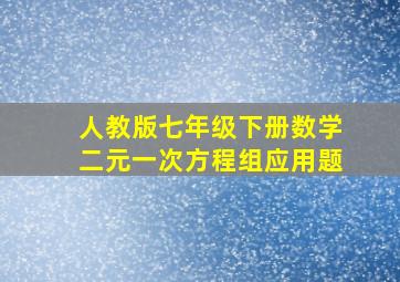 人教版七年级下册数学二元一次方程组应用题