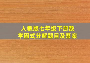 人教版七年级下册数学因式分解题目及答案