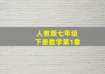 人教版七年级下册数学第1章