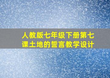 人教版七年级下册第七课土地的誓言教学设计