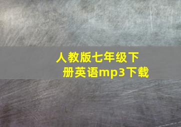 人教版七年级下册英语mp3下载