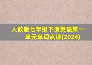 人教版七年级下册英语第一单元单词点读(2024)