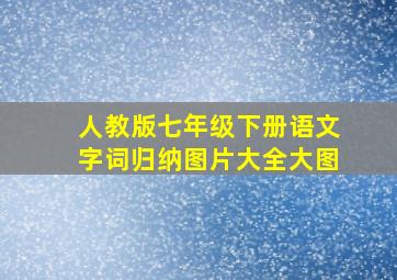 人教版七年级下册语文字词归纳图片大全大图