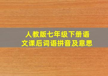 人教版七年级下册语文课后词语拼音及意思