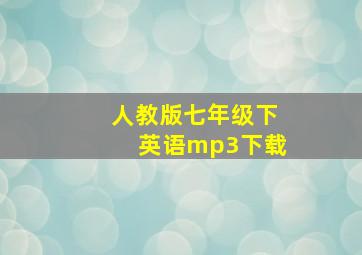 人教版七年级下英语mp3下载