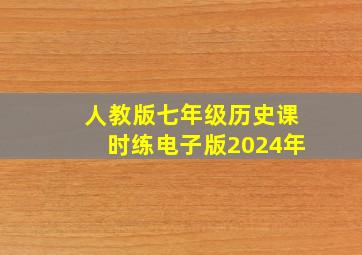 人教版七年级历史课时练电子版2024年