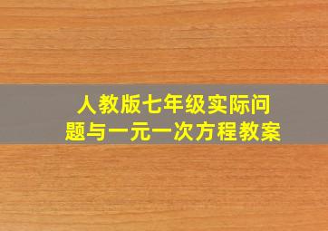 人教版七年级实际问题与一元一次方程教案