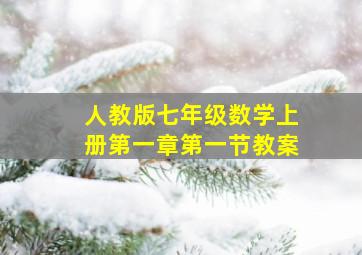 人教版七年级数学上册第一章第一节教案