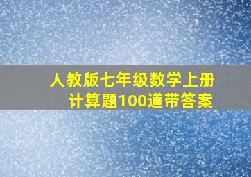 人教版七年级数学上册计算题100道带答案