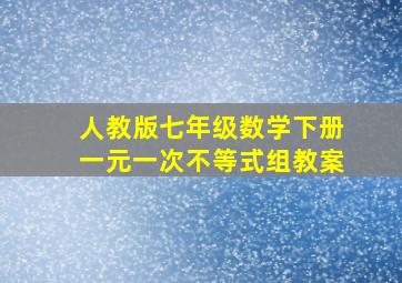 人教版七年级数学下册一元一次不等式组教案