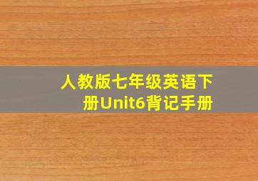 人教版七年级英语下册Unit6背记手册